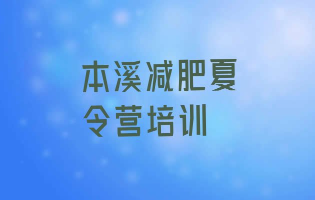 十大2026年本溪南芬区集中减肥训练营实力排名名单排行榜