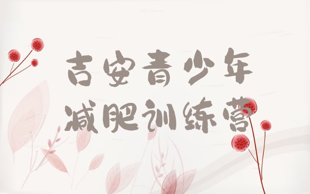 十大2026年吉安有名的减肥训练营排行榜