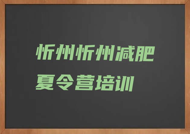十大2026年忻州忻府区怎么样才能减肥排行榜