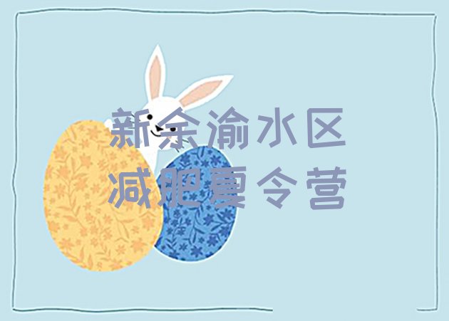 十大2026年新余渝水区减肥训练班名单更新汇总排行榜