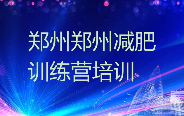 十大2026年郑州训练营减肥多少钱排名top10排行榜