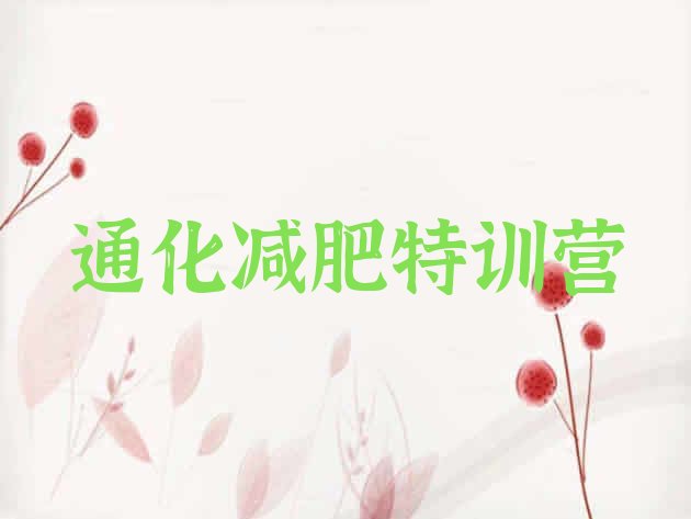十大通化减肥特训营排行榜