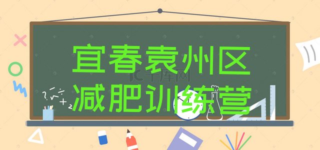 十大2026年宜春袁州区附近有减肥训练营吗排行榜