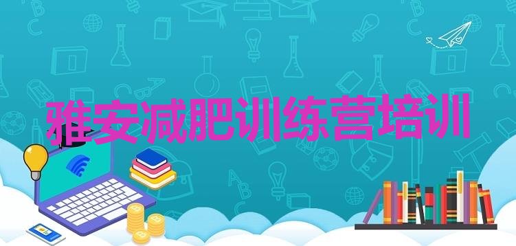 十大雅安名山区减肥集中营名单更新汇总排行榜