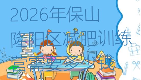 十大2026年保山隆阳区减肥训练营需要多少钱排行榜