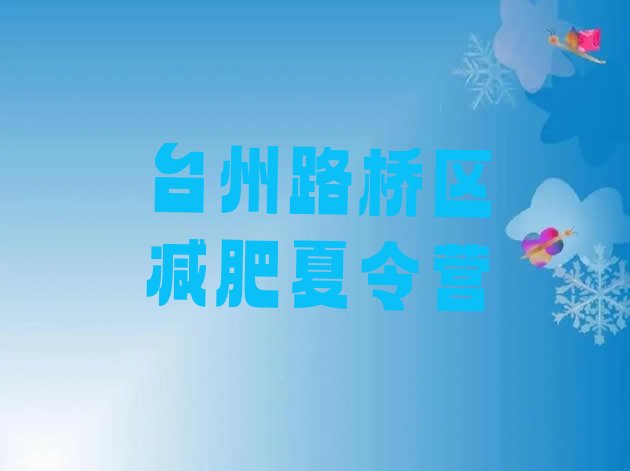 十大台州路桥区减肥训练营哪里有排行榜