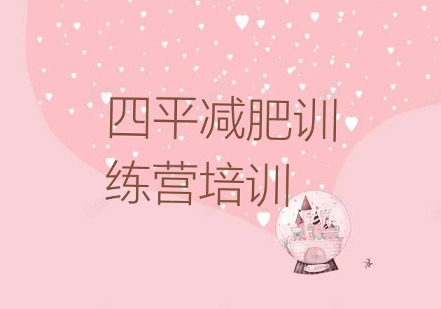 十大四平铁东区全封闭减肥训练营排名一览表排行榜
