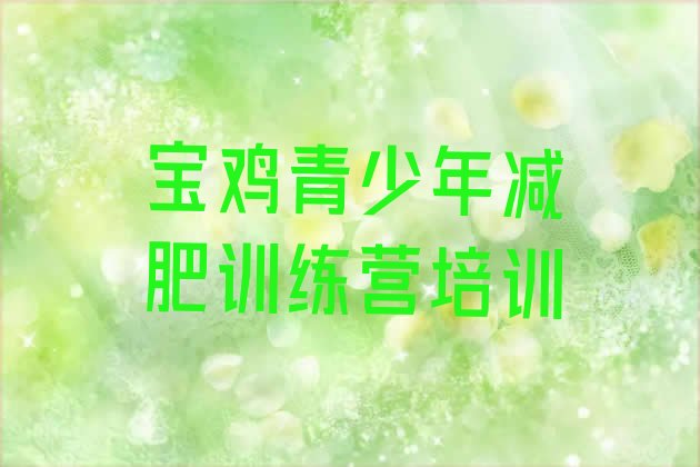 十大宝鸡减肥魔鬼训练营多少钱排行榜