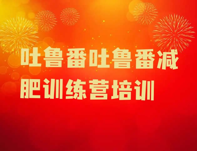 十大2026年吐鲁番高昌区减肥训练营在哪里名单一览排行榜