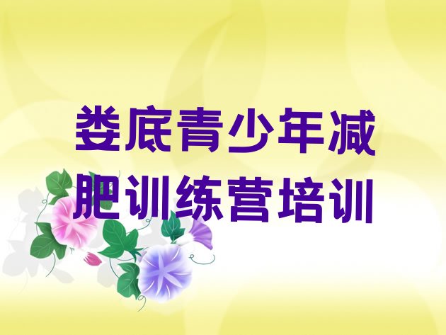 十大娄底一个月减肥训练营排名前五排行榜