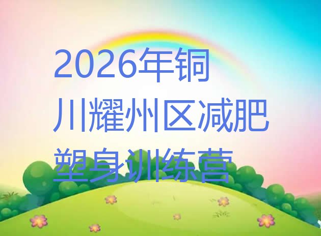 十大2026年铜川耀州区减肥塑身训练营排行榜