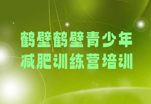 十大鹤壁减肥训练营价格多少十大排名排行榜