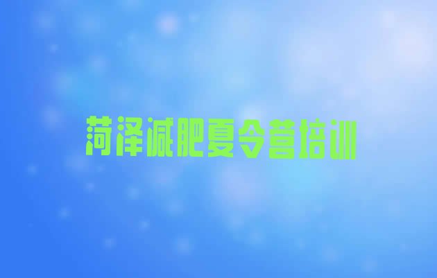 十大菏泽减肥达人训练营排名top10排行榜