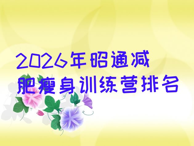 十大2026年昭通减肥瘦身训练营排名排行榜
