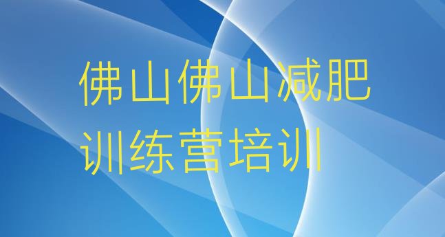 十大佛山42天减肥训练营十大排名排行榜