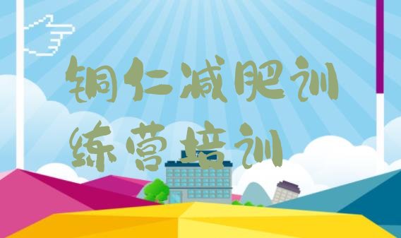 十大铜仁减肥瘦身集训营名单一览排行榜