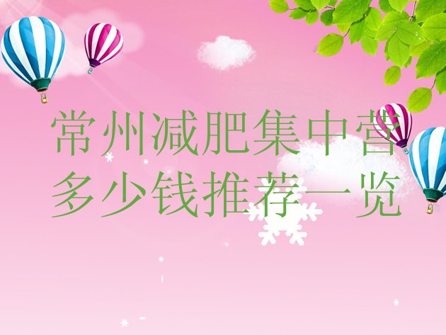 十大常州减肥集中营多少钱推荐一览排行榜