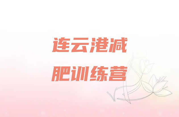 十大2026年连云港减肥训练班排名排行榜