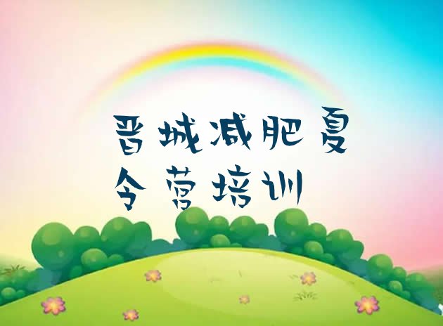十大2026年晋城减肥健身训练营排行榜