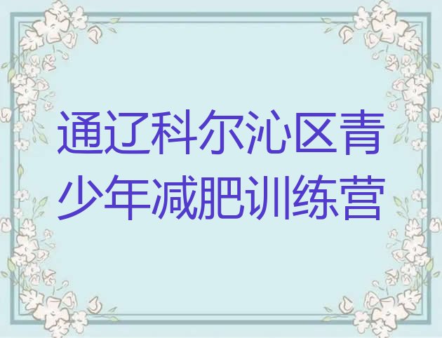 十大通辽科尔沁区减肥训练营报名名单更新汇总排行榜