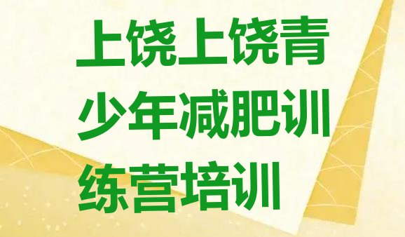 十大上饶减肥训练营一周排名一览表排行榜