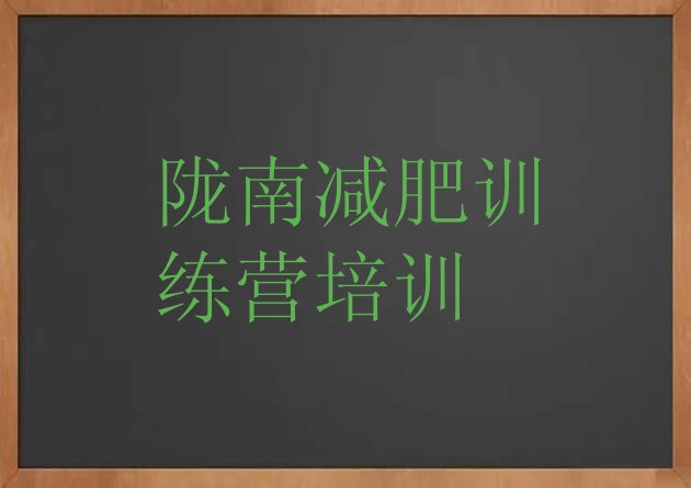 十大陇南武都区训练营减肥多少钱十大排名排行榜