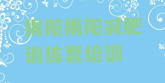 十大揭阳减肥训练营大概多少钱排行榜