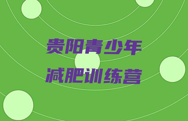 十大贵阳减肥训练营要多少钱十大排名排行榜
