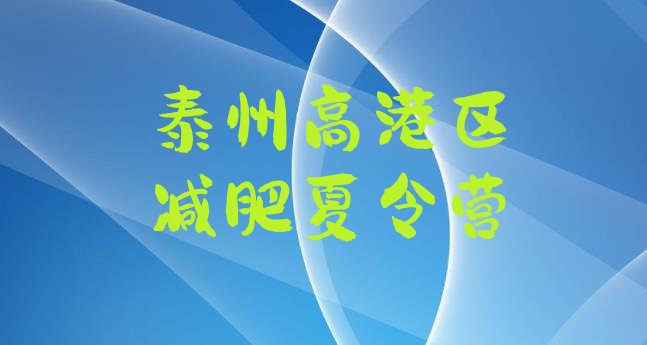 十大2026年泰州高港区减肥训练营有用吗排行榜