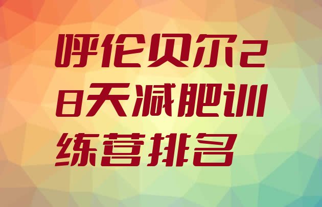 十大呼伦贝尔28天减肥训练营排名排行榜