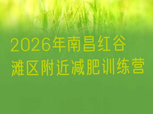 十大2026年南昌红谷滩区附近减肥训练营排行榜