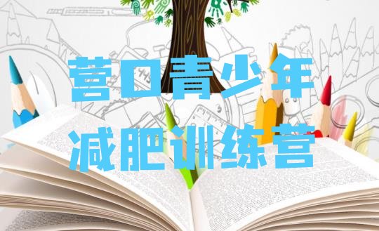 十大2026年营口去减肥训练营有用吗排行榜
