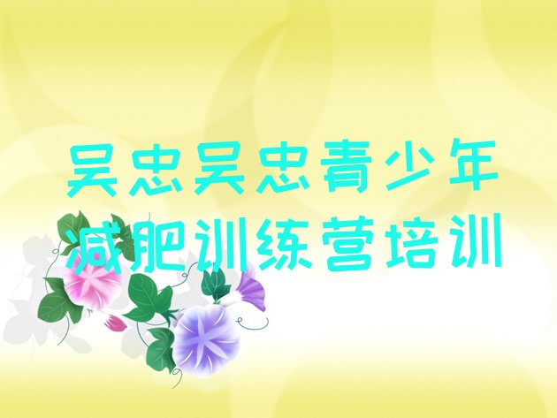 十大2026年吴忠一个月减肥训练营排行榜