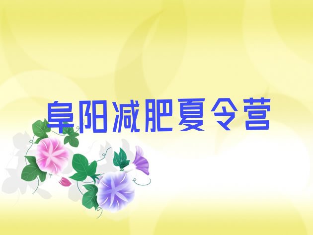 十大阜阳减肥特训营排名一览表排行榜