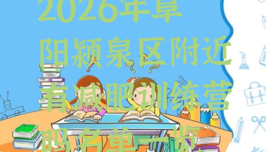 十大2026年阜阳颍泉区附近有减肥训练营吗名单一览排行榜