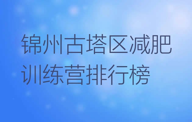 十大锦州古塔区减肥训练营排行榜排行榜
