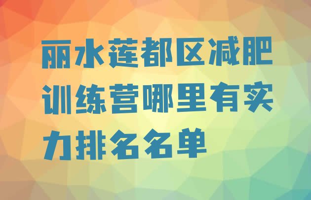 十大丽水莲都区减肥训练营哪里有实力排名名单排行榜