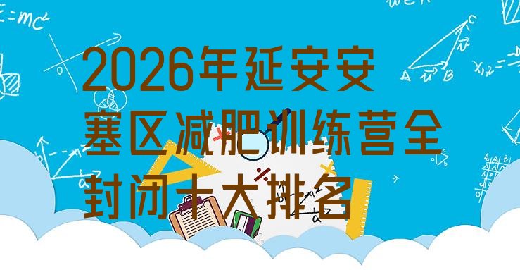十大2026年延安安塞区减肥训练营全封闭十大排名排行榜