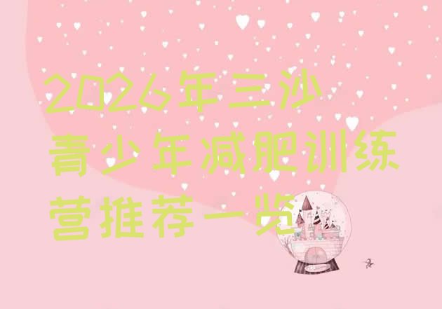 十大2026年三沙青少年减肥训练营推荐一览排行榜