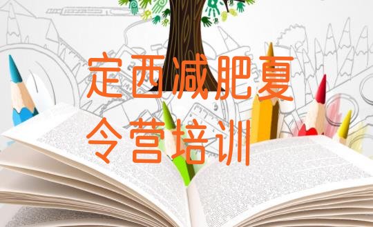 十大定西减肥营排名排行榜