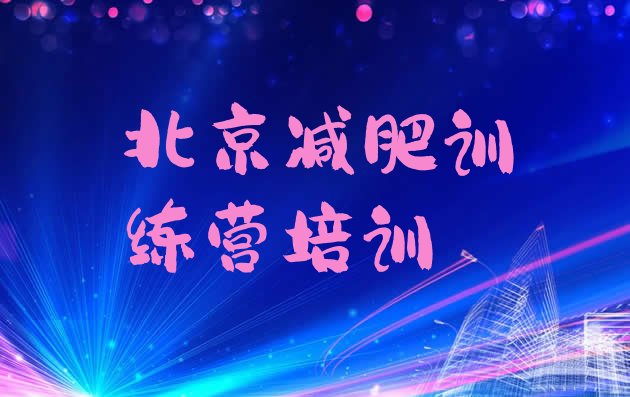 十大2026年北京减肥瘦身训练营排行榜