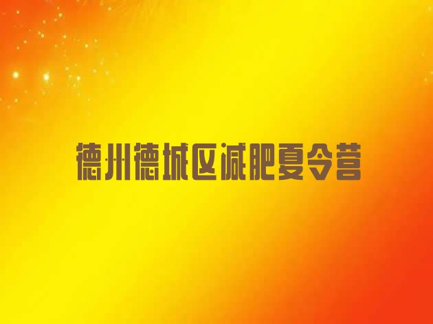 十大2026年德州德城区减肥健身训练营十大排名排行榜