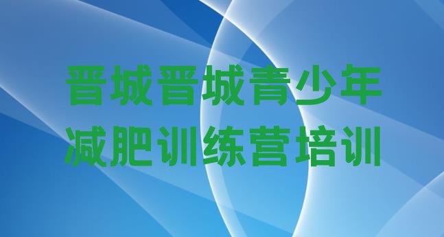 十大2026年晋城怎么样才能减肥十大排名排行榜