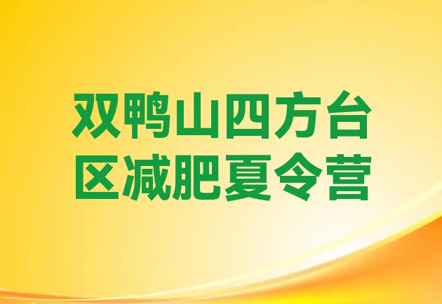 十大双鸭山四方台区减肥集训营推荐一览排行榜