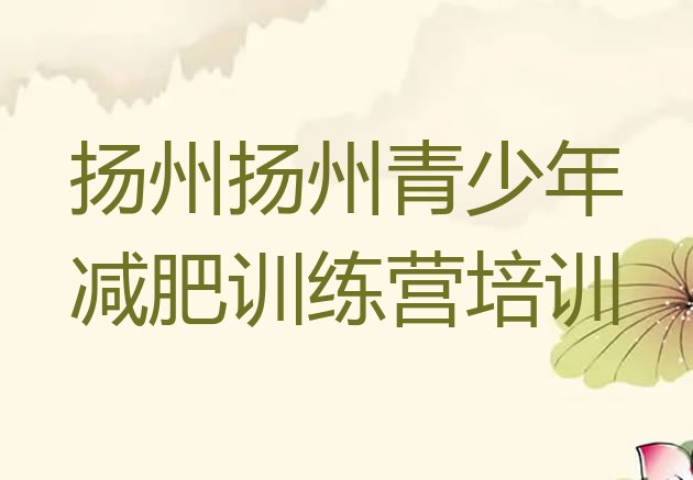 十大2026年扬州减肥训练营管用吗排名一览表排行榜