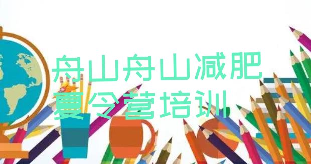 十大舟山普陀区减肥训练营价格表排行榜