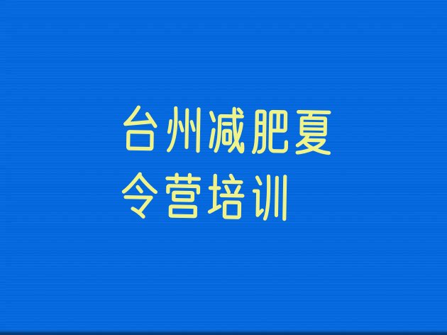 十大2026年台州黄岩区减肥训练营哪里好推荐一览排行榜