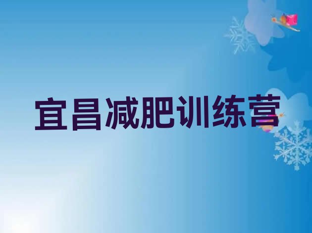 十大2026年宜昌减肥训练营有用吗推荐一览排行榜