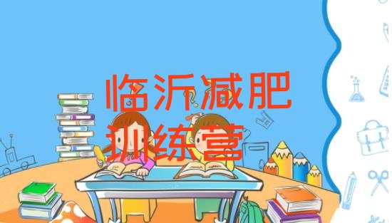 十大临沂减肥训练营哪里便宜排行榜