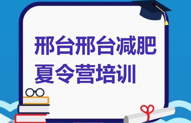 十大2026年邢台封闭式减肥训练营哪里好名单一览排行榜